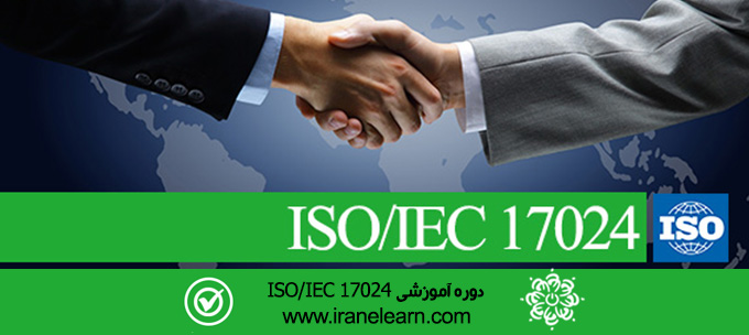 مباحث اطمینان از صحت انجام کار Ensuring of ISO/IEC 17024 Work Accuracy E-learning  ISO/IEC 17024