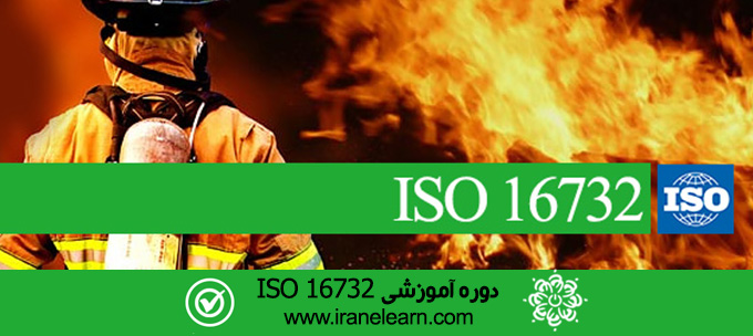مباحث سیستم ایمنی آتش ایزو ISO 16732 Fire safety system E-learning  16732