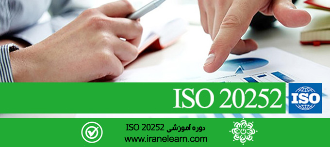 دوره آموزشی مباحث سیستم تحقیقات بازاری Market Research System Topics E-learning ISO 20252