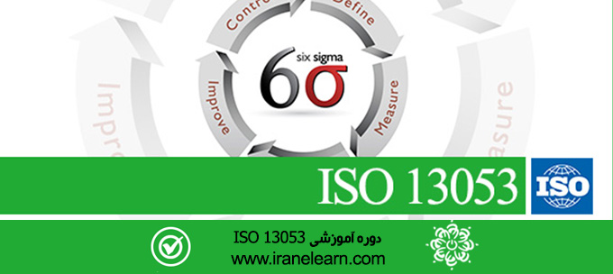 دوره آموزشی مباحث سیستم پیاده سازی شش سیگما Six Sigma Implementation System E-learning ISO 13053