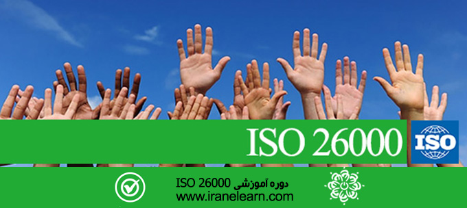مباحث مسئولیت پذیری اجتماعی Social Responsibility E-learning ISO 26000