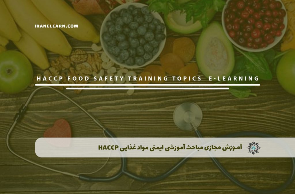 مباحث آموزشی ایمنی مواد غذایی HACCP