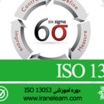 دوره آموزشی مباحث سیستم پیاده سازی شش سیگما Six Sigma Implementation System E-learning ISO 13053