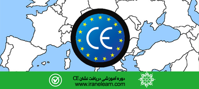 دوره آموزشی دریافت نشان Getting CE brand E-learning  CE