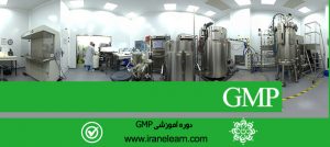 دوره آموزشی دریافت نشان جی ام پی Receiving the Sign of Good Manufacturing Practice (GMP)  E-learningA