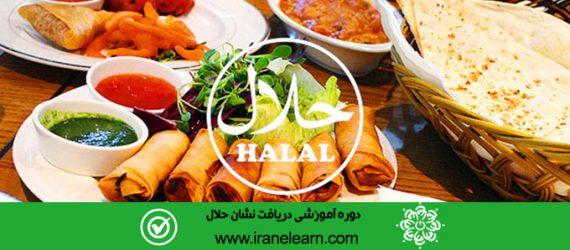 دوره آموزشی دریافت نشان حلال  Getting  Halal Brand E-learning
