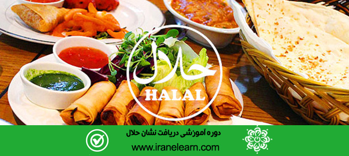 دوره آموزشی دریافت نشان حلال  Getting  Halal Brand E-learning