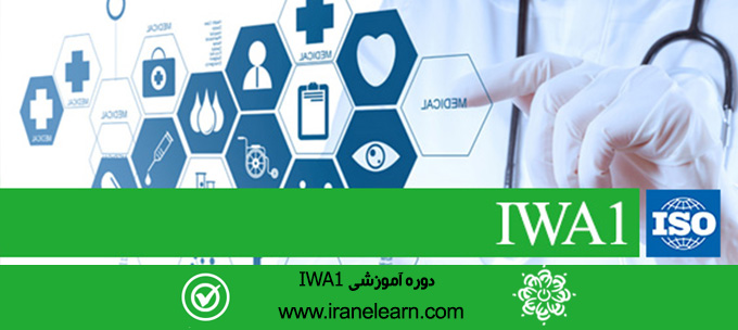 دوره آموزشی مباحث استاندارد کیفیت مراکز بهداشتی و درمانی  Quality Standard Topics of IWA1 Health Centers E-learning   IWA1