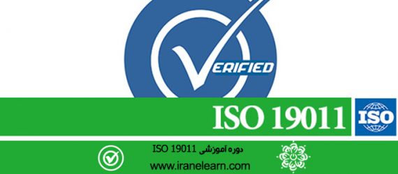 دوره آموزشی مباحث اصول ممیزی بر اساس ایزو Topics of auditing principles according ISO 19011 E-learning  19011