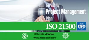 دوره آموزشی مباحث مدیریت پروژه ایزو Topics of ISO 21500 Project Management E-learning   21500