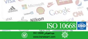 دوره آموزشی مباحث ارزش گذاری برند ایزو ISO 10668 Standard of Brand E-learning  10668