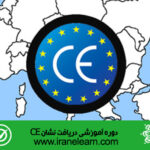 دوره آموزشی دریافت نشان Getting CE brand E-learning  CE