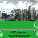 دوره آموزشی دریافت نشان جی ام پی Receiving the Sign of Good Manufacturing Practice (GMP)  E-learningA