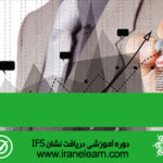 دوره آموزشی دریافت نشان  Getting IFS  brand E-learning  IFS