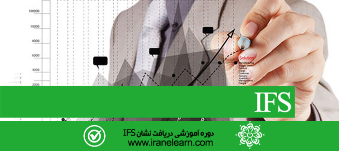 دوره آموزشی دریافت نشان  Getting IFS  brand E-learning  IFS