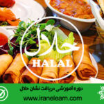 دوره آموزشی دریافت نشان حلال  Getting  Halal Brand E-learning