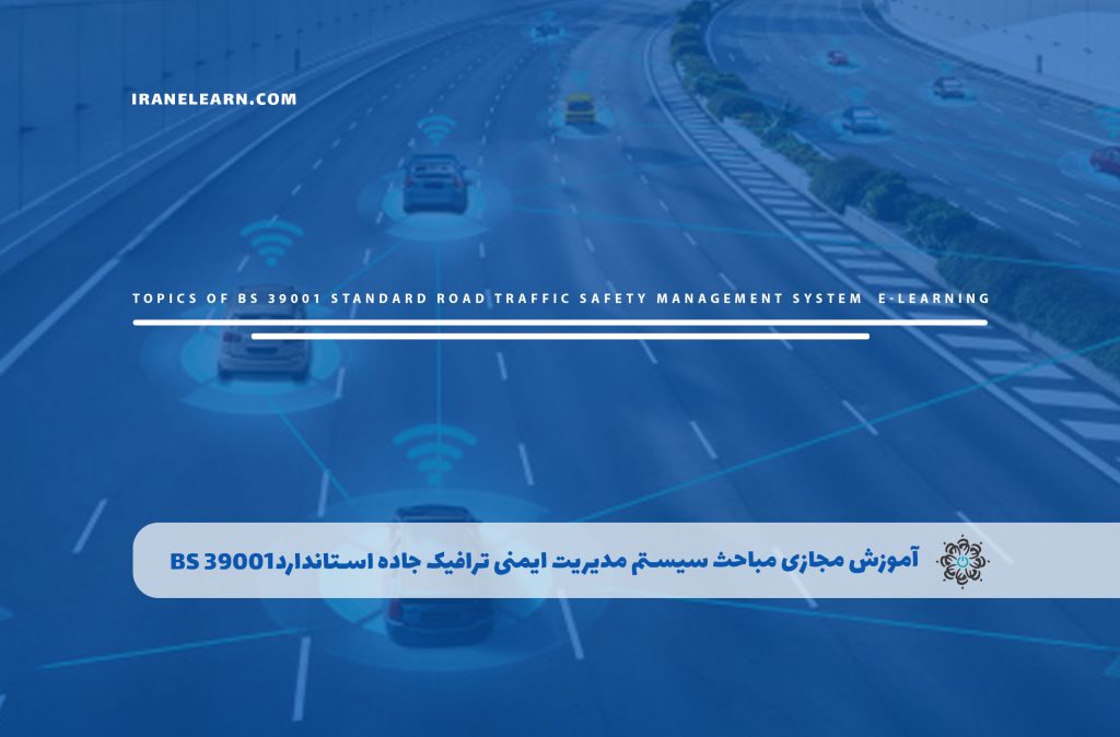 مباحث سیستم مدیریت ایمنی ترافیک جاده استانداردBS 39001