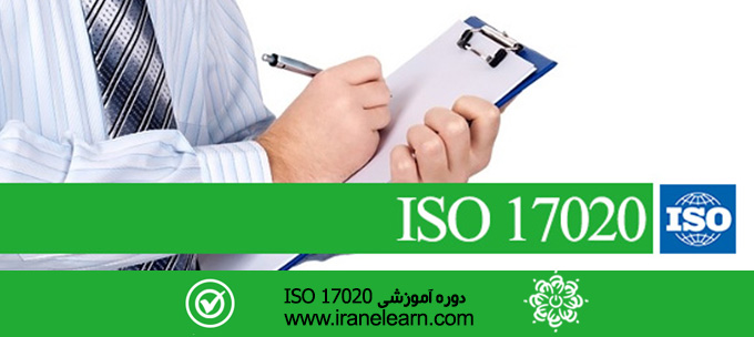 مباحث استاندارد مراجع بازرسی ایزو Topics of ISO 17020 inspection authorities Standards E-learning  17020