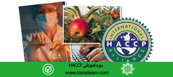 مباحث آموزشی ایمنی مواد غذایی HACCP Food safety E-learningB HACCP