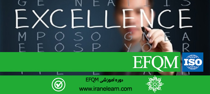 دوره آموزشی مباحث تعالی سازمانی  Topics of EFQM Organizational Excellence E-learningA  EFQM