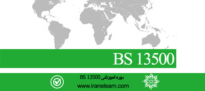 مباحث حاکمیت ملی برای سازمانها  Topics of National Sovereignty for BS 13500 Organizations E-learning  BS 13500