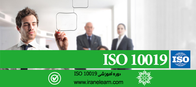 مباحث راهنمای انتخاب مشاور مدیریت کیفیت ایزو ۱۰۰۱۹   Help Topics for selecting ISO 10019 quality management consultant E-learning