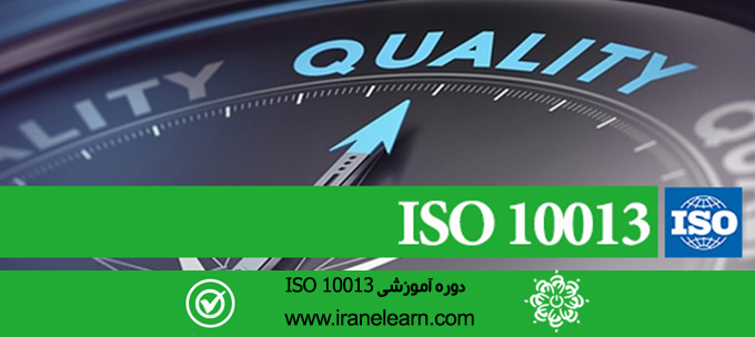 مباحث راهنمای تهیه مستندات مدیریت کیفیت ایزو ۱۰۰۱۳   Help Topics for  providing ISO 10013 Quality Management Documentation E-learning