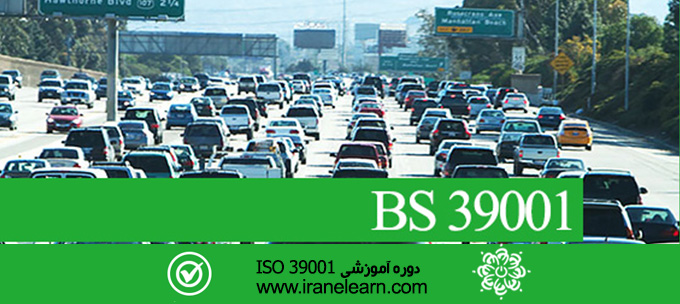 مباحث سیستم مدیریت ایمنی ترافیک جاده استاندارد  Management Systems for BS 39001 Standard Road traffic safety (RTS) E-learning  BS 39001
