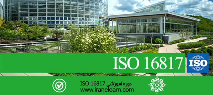 مباحث طراحی محیطی ساختمان  Building environment design E-learning  ISO 16817