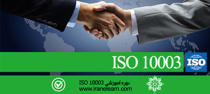 مباحث فرآیند حل اختلافات با استاندارد ایزو Topics of The dispute resolution process with ISO 10003 standard E-learning  10003