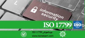 مباحث مدیریت امنیت اطلاعات ایزو ۱۷۷۹۹   Topics of ISO 17799 Information Security Management E-learning