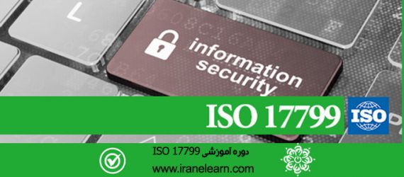 مباحث مدیریت امنیت اطلاعات ایزو ۱۷۷۹۹   Topics of ISO 17799 Information Security Management E-learning
