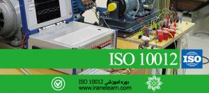 مباحث مدیریت اندازه گیری تجهیزات غیرپزشکی ایزو Topics of ISO 10012 Non-medical equipment measurement management E-learning  10012