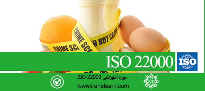 دوره آموزشی مباحث مدیریت ایمنی مواد غذایی ایزو Topics of ISO 22000 Food Safety Management E-learningB  22000