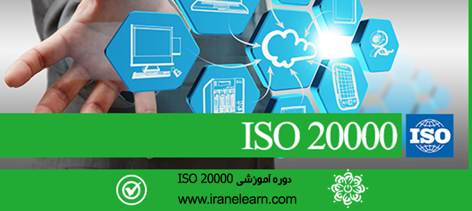 مباحث مدیریت خدمات IT ایزو ۲۰۰۰۰  Topics for ISO 20000 IT Service Management E-learning