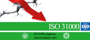 مباحث مدیریت ریسک و بحران ایزو Topics of ISO 31000 Crisis and Risk Management E-learning  31000