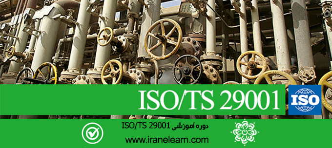 مباحث مدیریت کیفیت صنایع نفت،گاز و پتروشیمی   Topics of ISO / TS 29001, Petrochemical, Gas and Oil Industry Quality Management E-learning  ISO/TS 29001 A