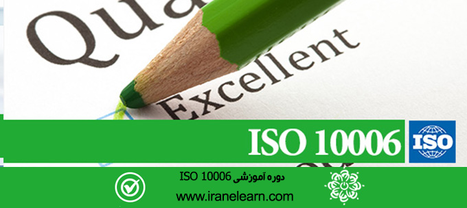 دوره آموزشی مدیریت کیفیت پروژه ایزو ISO10006 Project Quality Management Course E-learning  10006