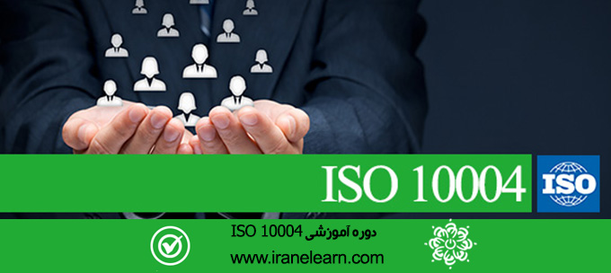 مباحث پایش و اندازه گیری رضایت مشتریان ایزو Topics of ISO 10004 Customer satisfaction evaluation E-learning  10004