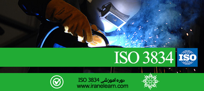 مباحث کیفیت جوشکاری ایزو Topics of  ISO 3834 welding Quality E-learning  3834
