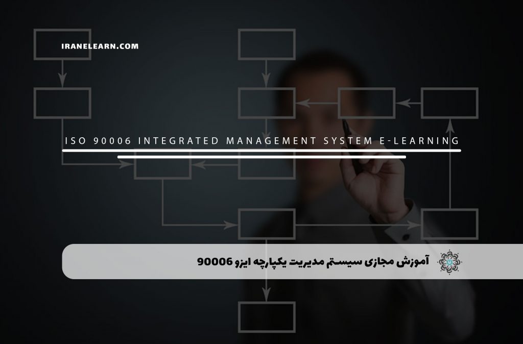 سیستم مدیریت یکپارچه ایزو 90006