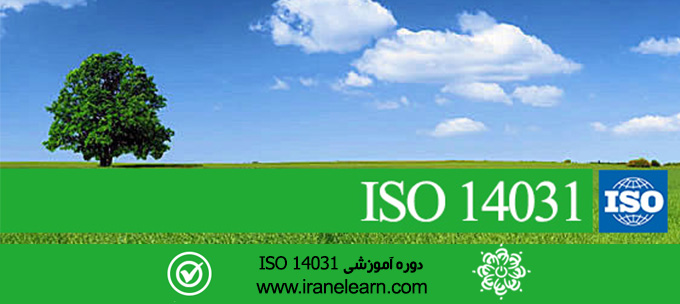 مباحث ارزیابی عملکرد زیست محیطی  Environmental performance assessment of ISO 14031  E-learning ISO 14031