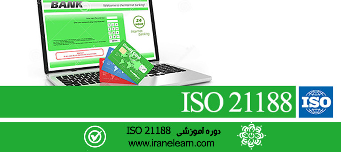 مباحث استاندارد بانکداری اینترنتی    Standards of internet banking  ISO 21188  E-learning ISO 21188
