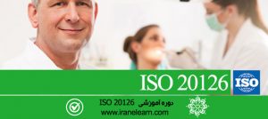 مباحث استاندارد دندانپزشکی   Standard Dental Topics  ISO 20126  E-learning  ISO 20126