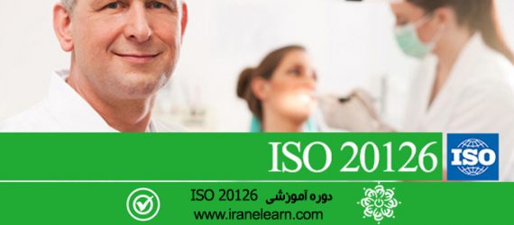 مباحث استاندارد دندانپزشکی   Standard Dental Topics  ISO 20126  E-learning  ISO 20126