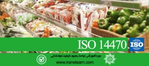 مباحث بهبود کیفیت موادغذایی(پرتودهی)   Quality Improvement of food (irradiation)  ISO 14470  E-learning  ISO 14470