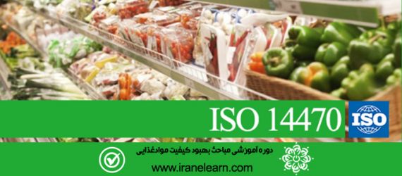 مباحث بهبود کیفیت موادغذایی(پرتودهی)   Quality Improvement of food (irradiation)  ISO 14470  E-learning  ISO 14470
