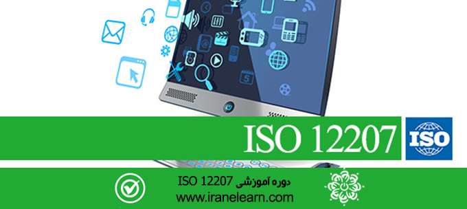 مباحث تولید و مستندسازی محصولات نرم افزاری  producing and documenting ISO 12207 Software products E-learning ISO 12207