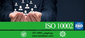 مباحث رسیدگی به شکایات مشتریان  Guidelines for handling complaints in organizations E-learning ISO 10002