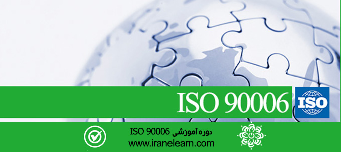 مباحث سیستم مدیریت یکپارچه Integrated management system E-learning  ISO 90006